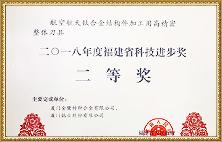 2018年福建省科学技術進歩二等賞