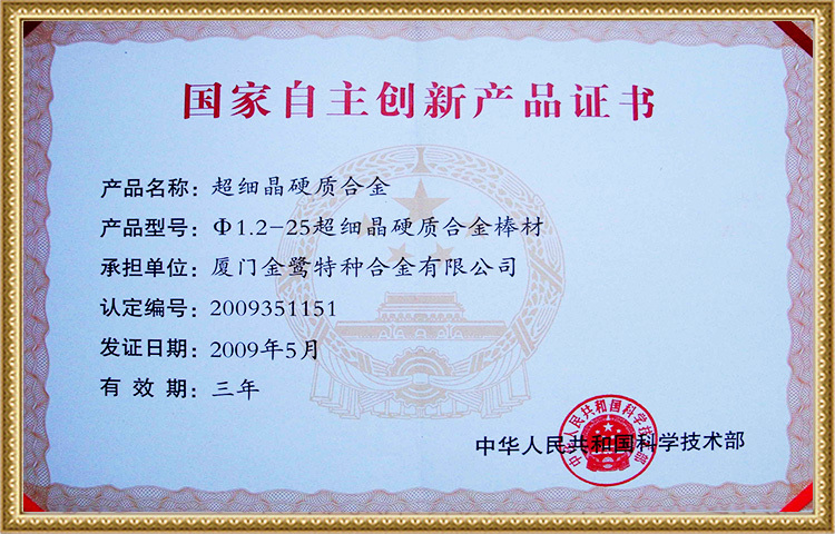 国家自主製品革新証明書