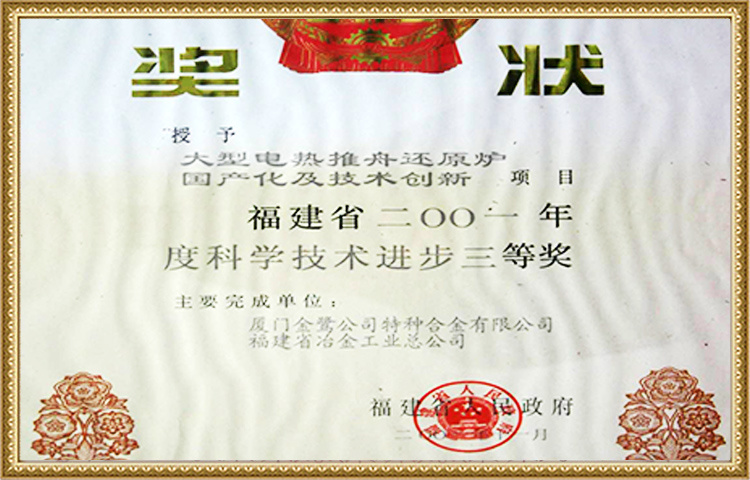 Third Prize of Fujian Provincial Science and Technology Progress Award in 2001