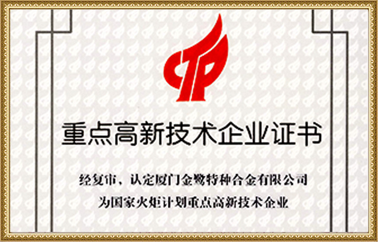 重点ハイテク企業証書